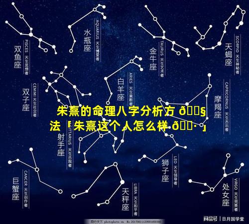 朱熹的命理八字分析方 🐧 法「朱熹这个人怎么样 🌷 」